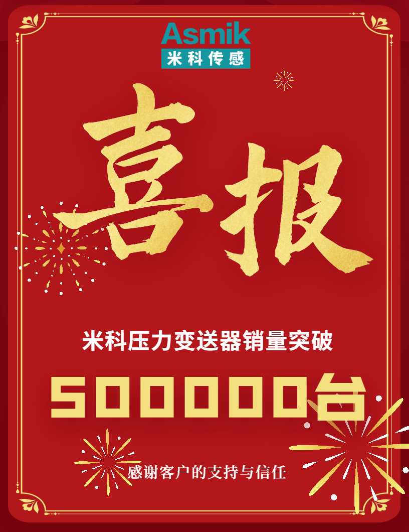 【內含福利】米科壓力變送器銷量突破50萬臺！